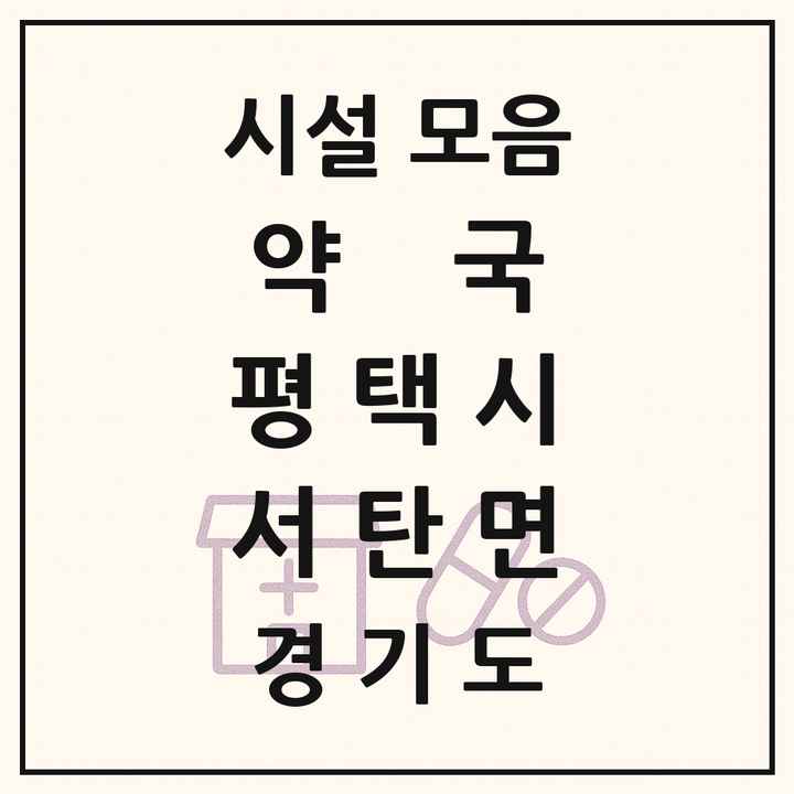 경기도 평택시 서탄면 약국 목록